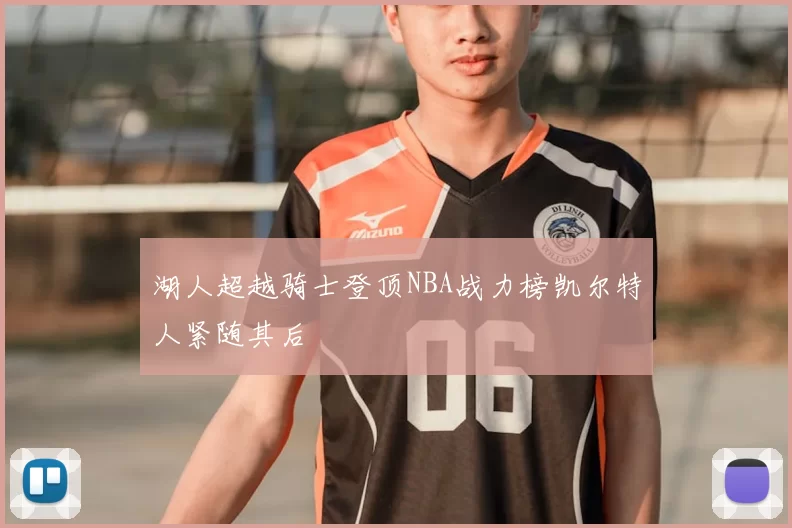湖人超越骑士登顶NBA战力榜凯尔特人紧随其后