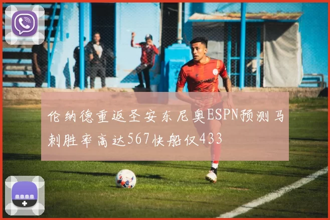 伦纳德重返圣安东尼奥ESPN预测马刺胜率高达567快船仅433