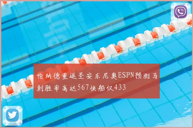 伦纳德重返圣安东尼奥ESPN预测马刺胜率高达567快船仅433