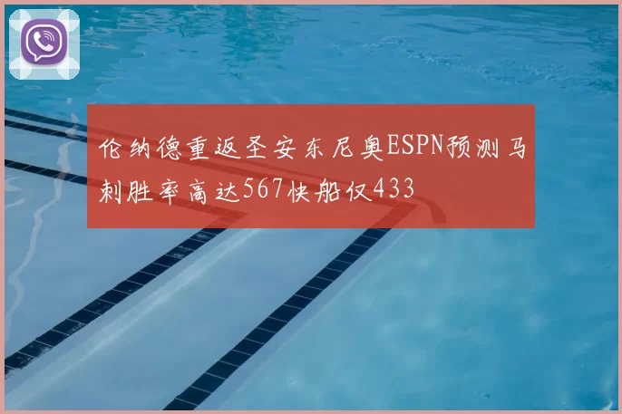 伦纳德重返圣安东尼奥ESPN预测马刺胜率高达567快船仅433