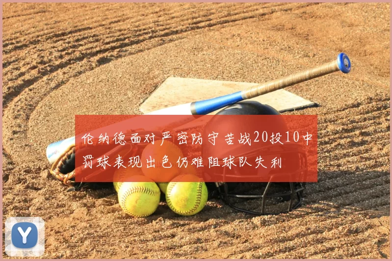 伦纳德面对严密防守苦战20投10中罚球表现出色仍难阻球队失利