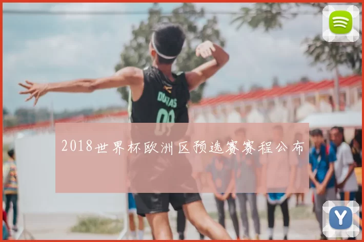 2018世界杯欧洲区预选赛赛程公布