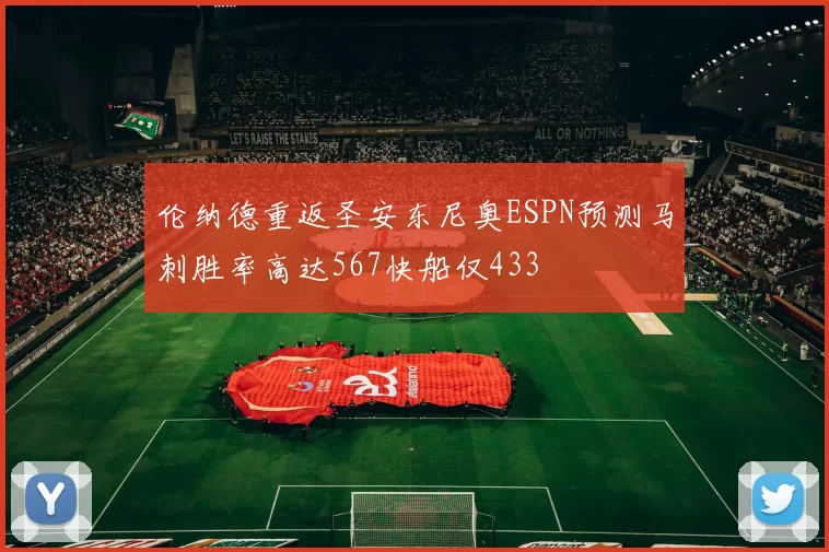 伦纳德重返圣安东尼奥ESPN预测马刺胜率高达567快船仅433