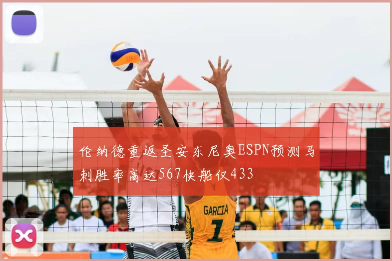 伦纳德重返圣安东尼奥ESPN预测马刺胜率高达567快船仅433