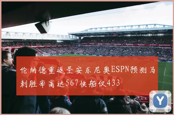 伦纳德重返圣安东尼奥ESPN预测马刺胜率高达567快船仅433