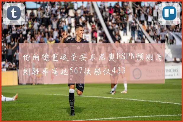 伦纳德重返圣安东尼奥ESPN预测马刺胜率高达567快船仅433