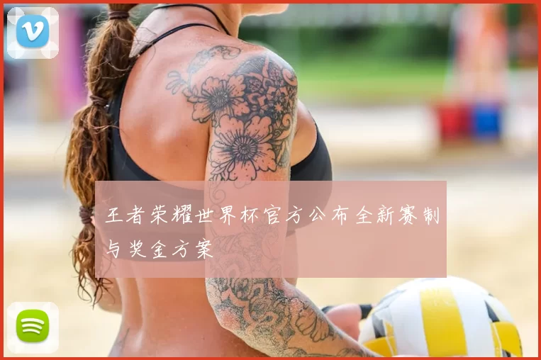 王者荣耀世界杯官方公布全新赛制与奖金方案