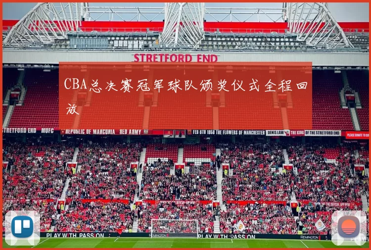 CBA总决赛冠军球队颁奖仪式全程回放