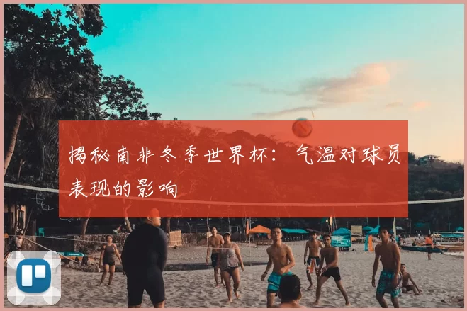 揭秘南非冬季世界杯:气温对球员表现的影响