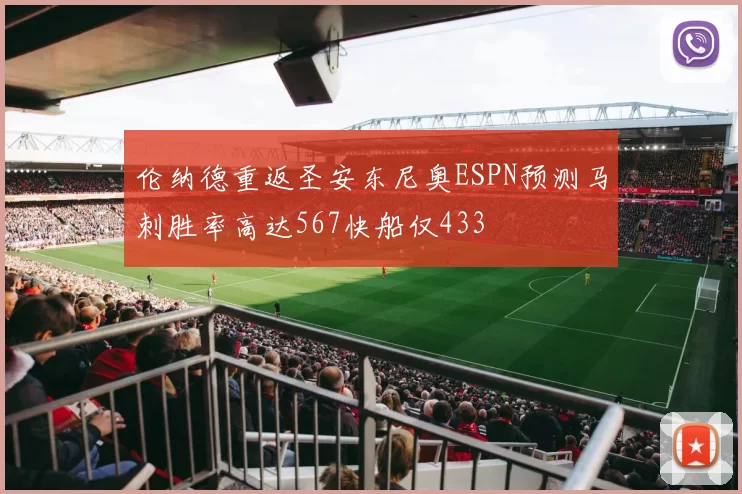 伦纳德重返圣安东尼奥ESPN预测马刺胜率高达567快船仅433