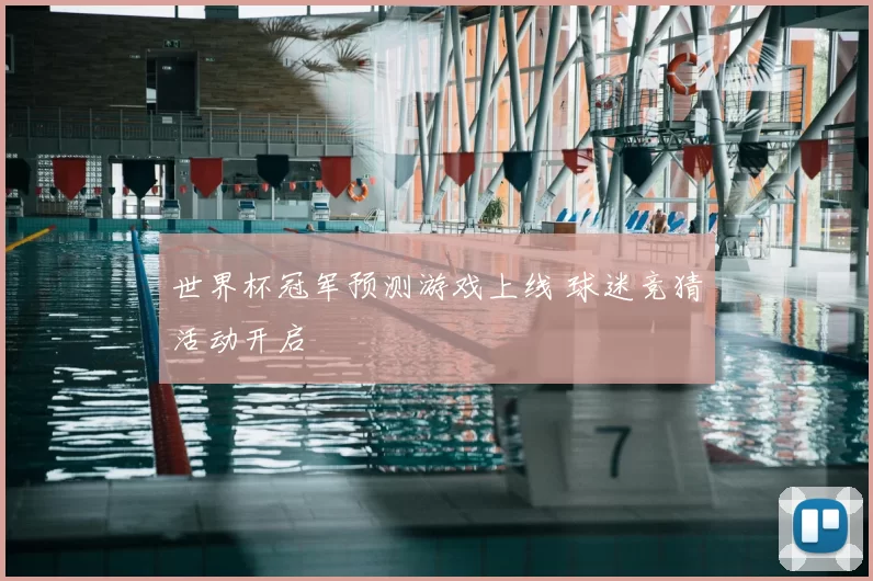 世界杯冠军预测游戏上线 球迷竞猜活动开启