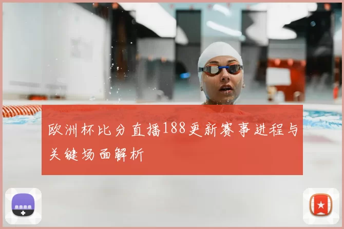 欧洲杯比分直播188更新赛事进程与关键场面解析