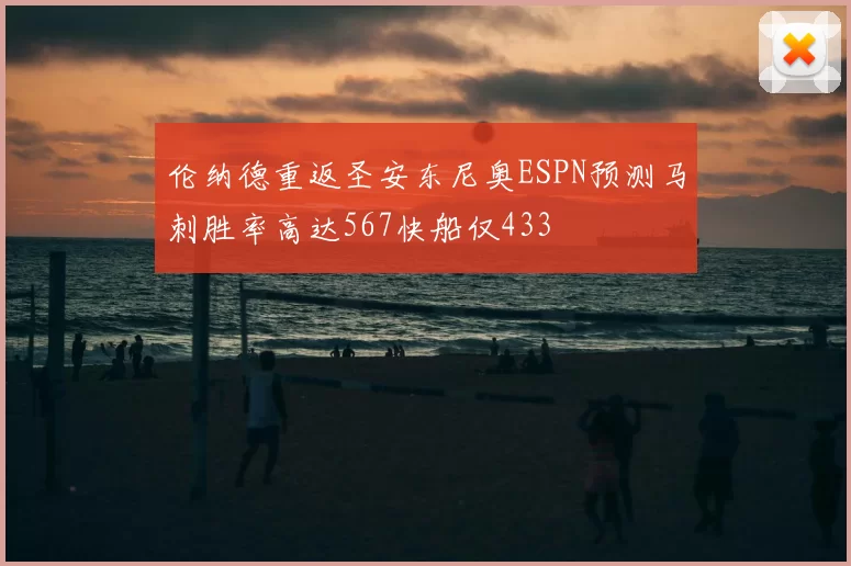 伦纳德重返圣安东尼奥ESPN预测马刺胜率高达567快船仅433
