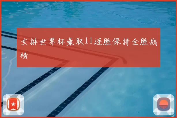 女排世界杯豪取11连胜保持全胜战绩