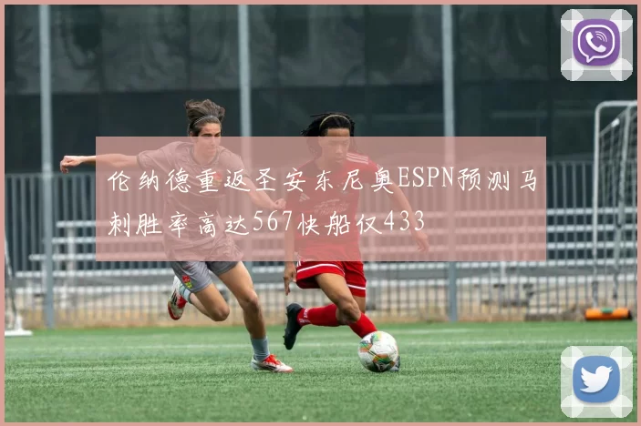 伦纳德重返圣安东尼奥ESPN预测马刺胜率高达567快船仅433