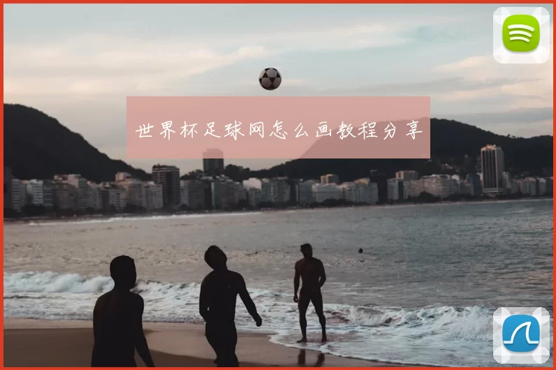 世界杯足球网怎么画教程分享