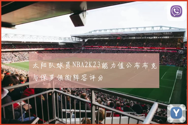 太阳队球员NBA2K23能力值公布布克与保罗领衔阵容评分