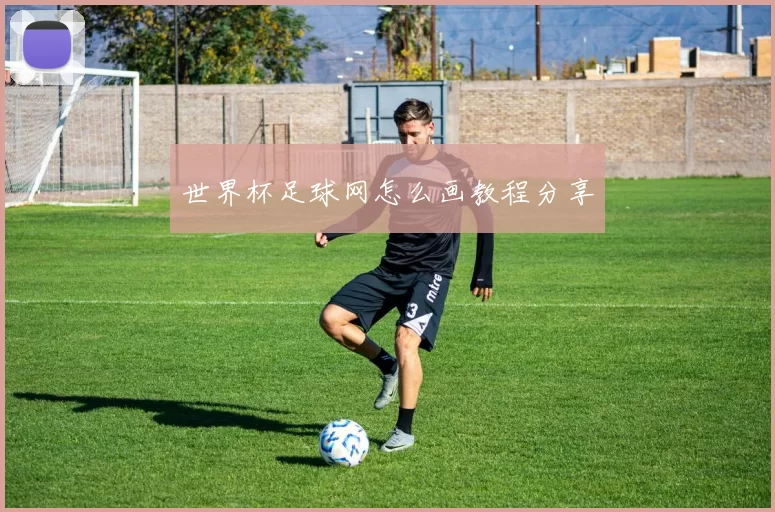 世界杯足球网怎么画教程分享