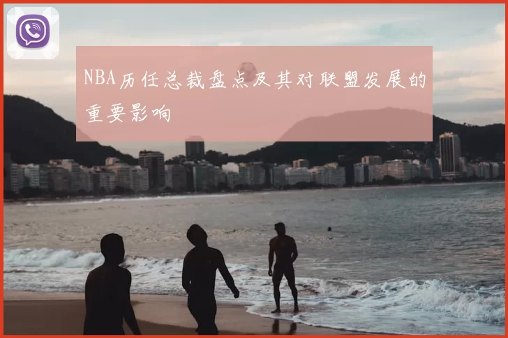 NBA历任总裁盘点及其对联盟发展的重要影响