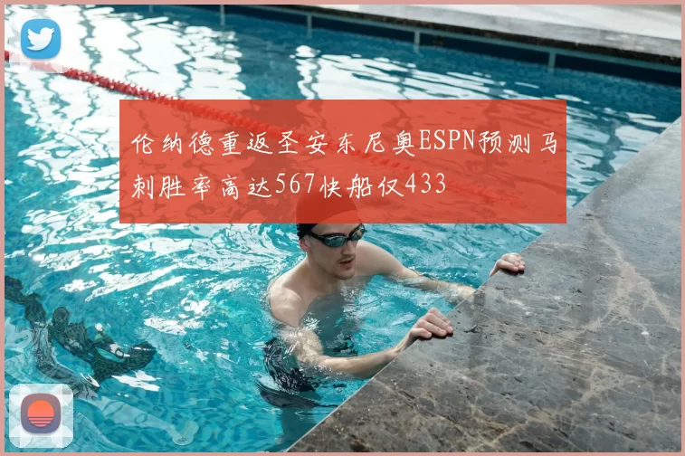 伦纳德重返圣安东尼奥ESPN预测马刺胜率高达567快船仅433