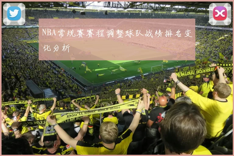 NBA常规赛赛程调整球队战绩排名变化分析