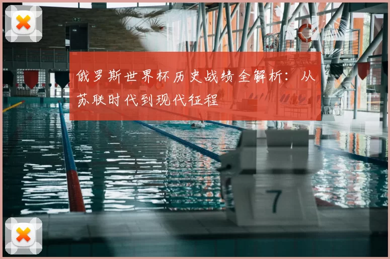 俄罗斯世界杯历史战绩全解析:从苏联时代到现代征程