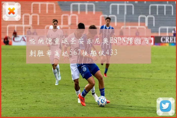 伦纳德重返圣安东尼奥ESPN预测马刺胜率高达567快船仅433