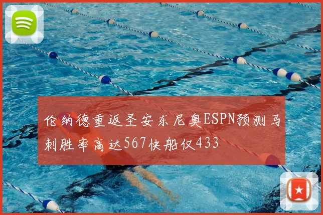 伦纳德重返圣安东尼奥ESPN预测马刺胜率高达567快船仅433