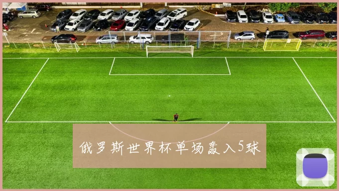 俄罗斯世界杯单场轰入5球