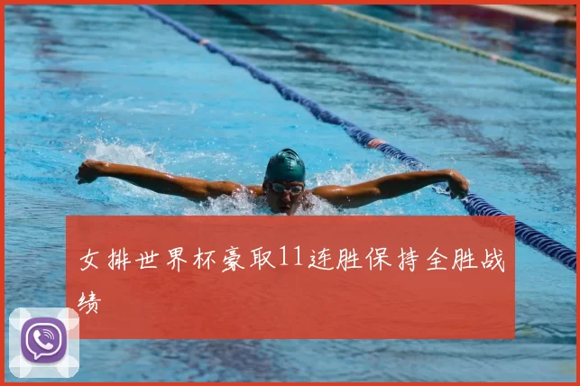 女排世界杯豪取11连胜保持全胜战绩