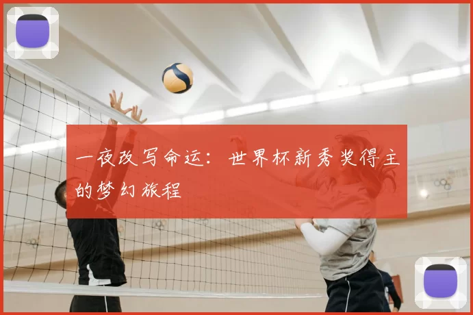 一夜改写命运：世界杯新秀奖得主的梦幻旅程