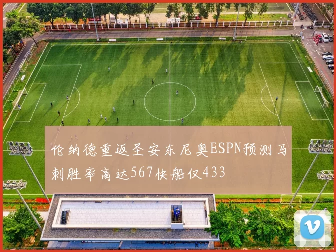 伦纳德重返圣安东尼奥ESPN预测马刺胜率高达567快船仅433