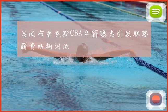 马尚布鲁克斯CBA年薪曝光引发联赛薪资结构讨论
