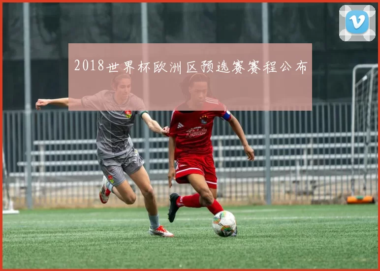 2018世界杯欧洲区预选赛赛程公布