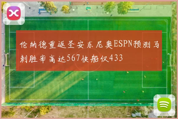 伦纳德重返圣安东尼奥ESPN预测马刺胜率高达567快船仅433