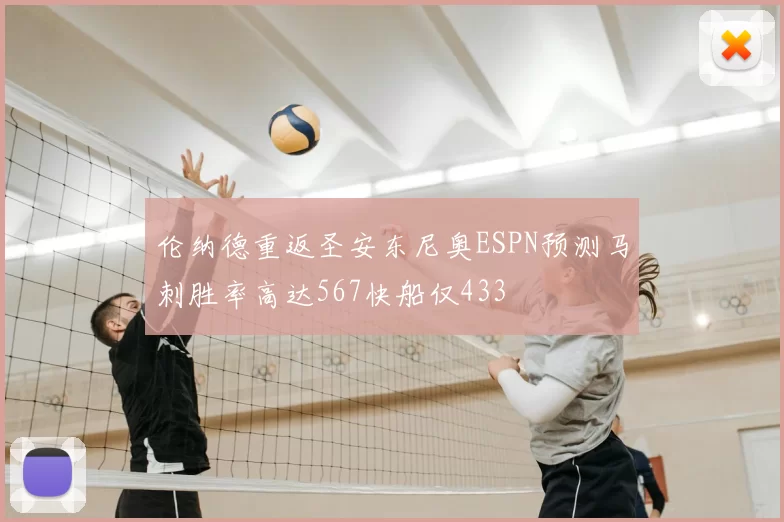 伦纳德重返圣安东尼奥ESPN预测马刺胜率高达567快船仅433
