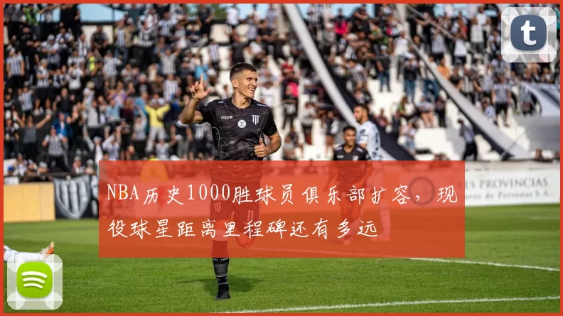 NBA历史1000胜球员俱乐部扩容,现役球星距离里程碑还有多远
