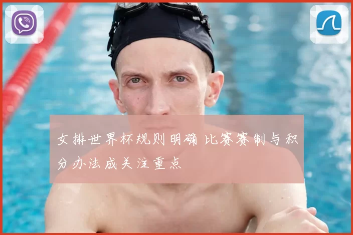 女排世界杯规则明确 比赛赛制与积分办法成关注重点