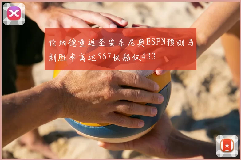 伦纳德重返圣安东尼奥ESPN预测马刺胜率高达567快船仅433