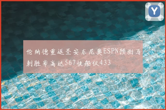 伦纳德重返圣安东尼奥ESPN预测马刺胜率高达567快船仅433