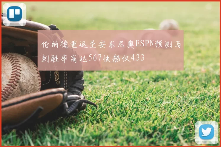 伦纳德重返圣安东尼奥ESPN预测马刺胜率高达567快船仅433