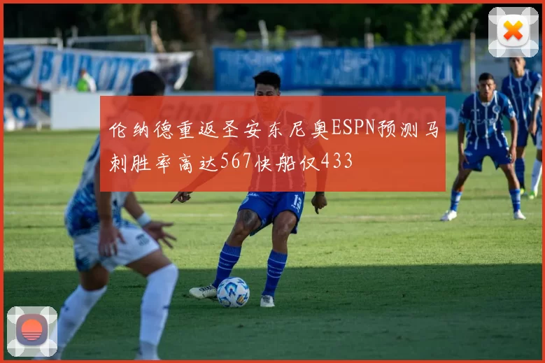 伦纳德重返圣安东尼奥ESPN预测马刺胜率高达567快船仅433