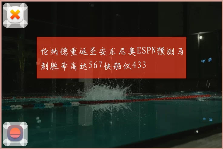 伦纳德重返圣安东尼奥ESPN预测马刺胜率高达567快船仅433