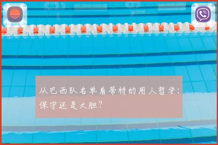 从巴西队名单看蒂特的用人哲学:保守还是大胆?