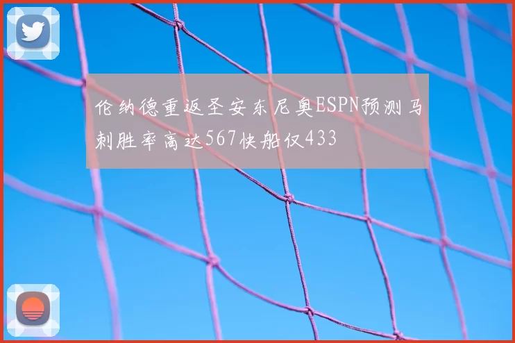 伦纳德重返圣安东尼奥ESPN预测马刺胜率高达567快船仅433